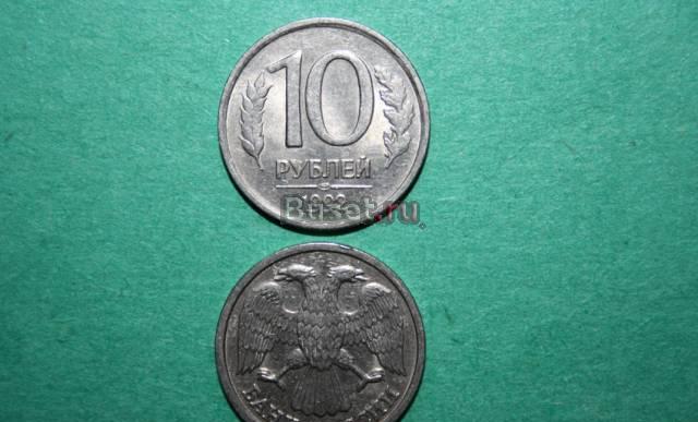 10 рублей 1992г Белокуриха