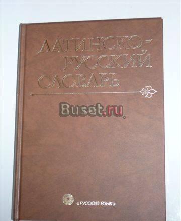 Большой Латинско-Русский словарь Москва