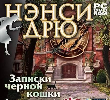 Нэнси Дрю Записки Чёрной Кошки Москва