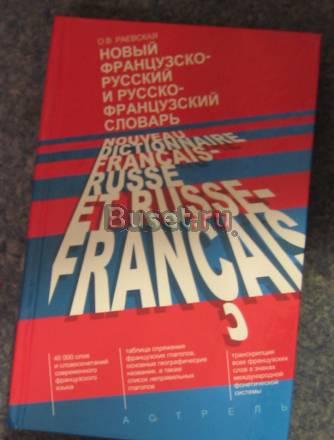 О.В. Раевская "Новый фр-рус и рус-фр словарь" Санкт-Петербург
