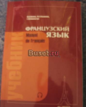 Попова, Казакова "Французский язык" Санкт-Петербург