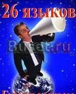 Говорите с миром на его языке Москва