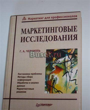 Маркетинговые Исследования Черчилль учебник Москва