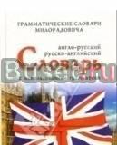 Англо-русский, русско-английский словарь Москва