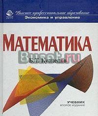 Математика. Учебник. Б. Т. Кузнецов Москва