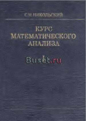 Курс математического анализа, том 1 Никольский С.М.  Москва