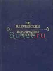 Исторические портреты  Ключевский В. О. Москва