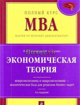 Станковская и.к., Стрелец и.а. Эконом.теория Москва