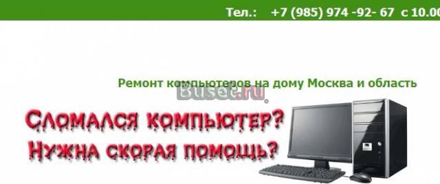 Скорая компьютерная помощь на дому / Ремонт Москва