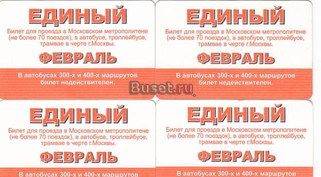 Единый проездной на февраль 2010 для отчетности Москва