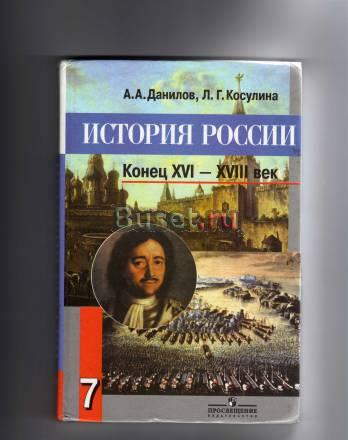 Учебник История России 7 класс Санкт-Петербург