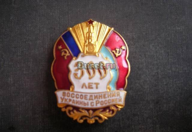 Значок 300 лет воссоединения Украины с Россией Москва