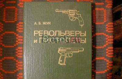 Револьверы и пистолеты а.б.Жук Москва