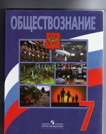 Учебник Обществознание 7 класс Санкт-Петербург