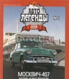 Продам Авто Легенды СССР N1 и N2 Санкт-Петербург