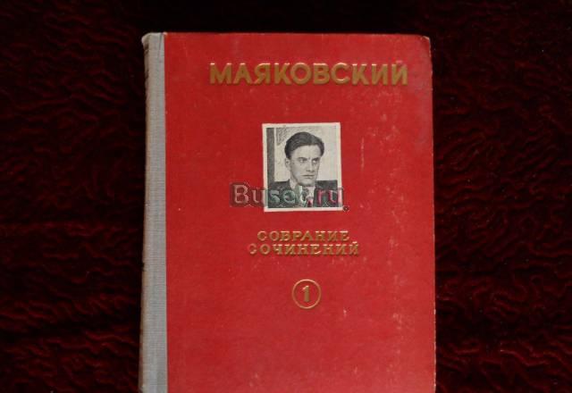 Собрание соч. в. Маяковского 1951 г Москва