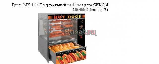 Гриль карусельный МК-1.44К Одинцово