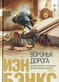 Иэн Бэнкс - Воронья дорога Санкт-Петербург