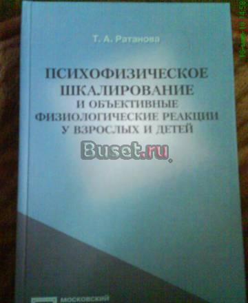 Т.А.Ратанова. Психофизическое шкалирование Москва