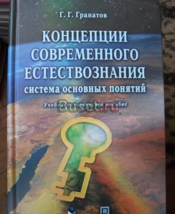 Г.Г.Гранатов Концепции современного естествознания Москва