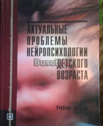 Актуальные пробл. нейропсихологии дет. возраста Москва