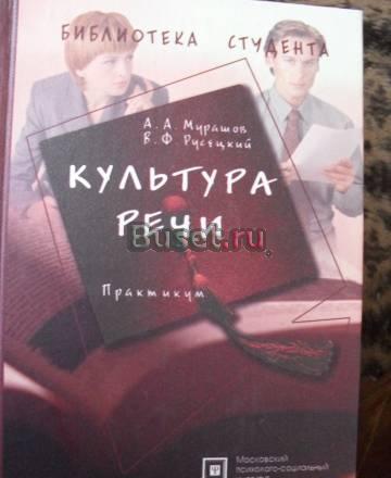 А.А.Мурашов. Культура речи Практикум Москва