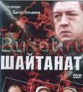 Сериал Шайтанат на Узбекском языке 2 двд Москва