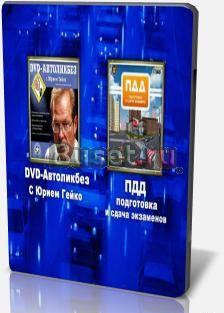 Автоликбез с Юрием Гейко. двд Москва
