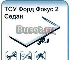 Фаркоп для Ford Focus 2, 3 (седан) Москва