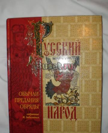 Русский народ. Обычаи. Предания. Обряды Москва