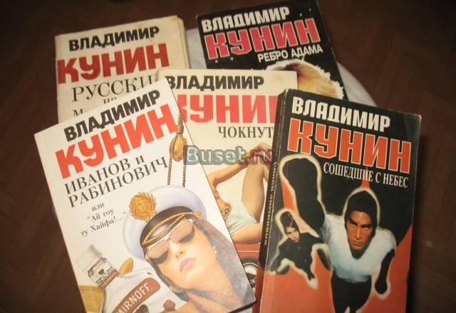 Автор книг Владимир Кунин Санкт-Петербург