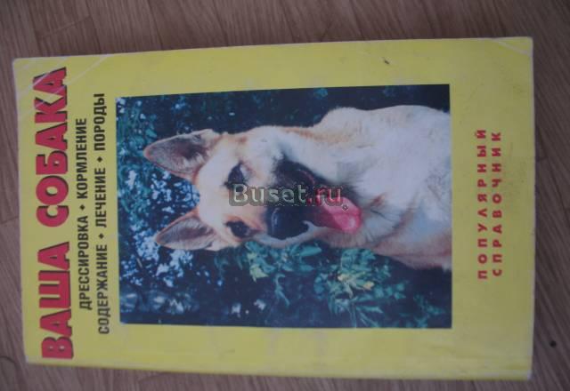 Книга"Ваша собака" Санкт-Петербург