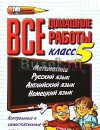 Книга "Все домашние работы за 5 класс" Петрозаводск