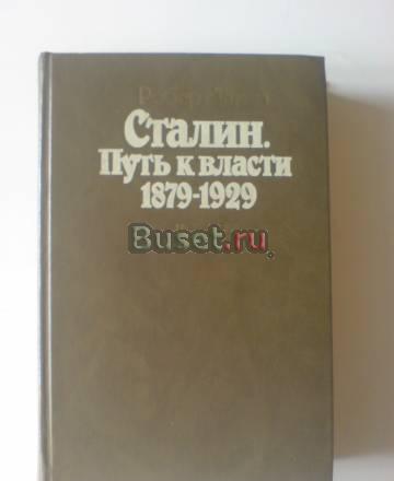 Р.Такер - Сталин.Путь к власти.История и личность Москва