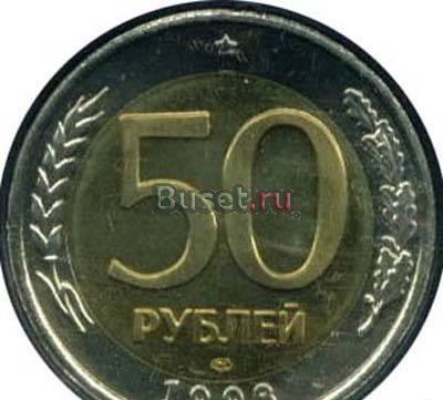 Монета 50 рублей 1993 год биметалл Москва