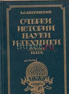 Виргинский Очерки истории науки и техники 16-19 вв Санкт-Петербург