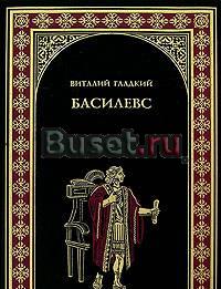 Виталий Гладкий "Басилевс" Санкт-Петербург