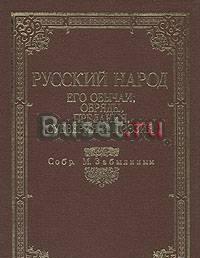 Русский народ. Собр. Забылиным м Санкт-Петербург