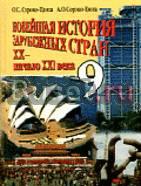 Новейшая история заруб.стран Сороко-Цюпа 9кл. Санкт-Петербург