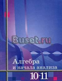 Алгебра и начала анализа 10-11кл.Алимов,Колягин Санкт-Петербург