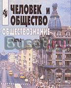 Человек и общество.11кл.Боголюбов,Лазебникова Санкт-Петербург