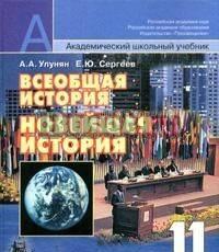 Всеобщая история 11кл.Улунян,Сергеев Санкт-Петербург