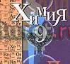 Химия 9кл.Кузнецова,Титова,Гара Санкт-Петербург