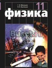 Физика 11кл.Классический курс,Мякишев,Буховцев Санкт-Петербург