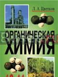 Ораническая химия 10-11кл.л.А.Цветков Санкт-Петербург