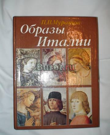 Образы Италии Москва