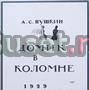 Пушкин а.С. Домик в Коломне Москва