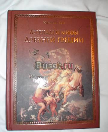 Легенды и мифы Древней Греции Москва