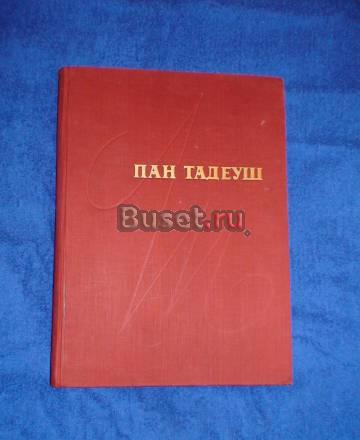 Пан Тадеуш Москва