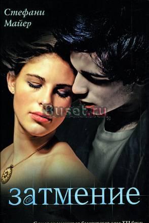 Стефани Майер Москва